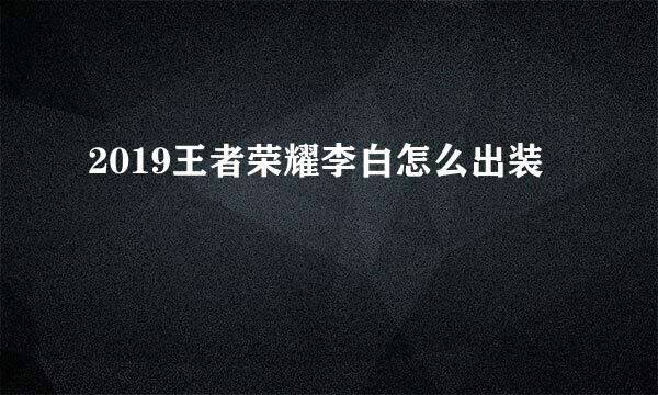 2019王者荣耀李白怎么出装