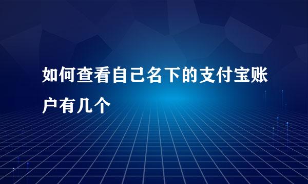 如何查看自己名下的支付宝账户有几个