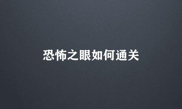 恐怖之眼如何通关