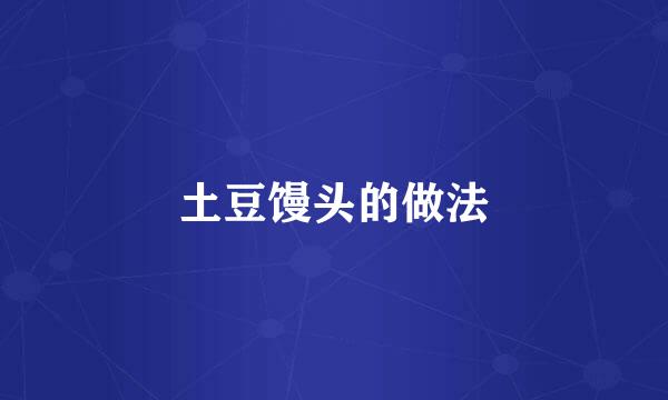 土豆馒头的做法