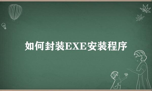 如何封装EXE安装程序