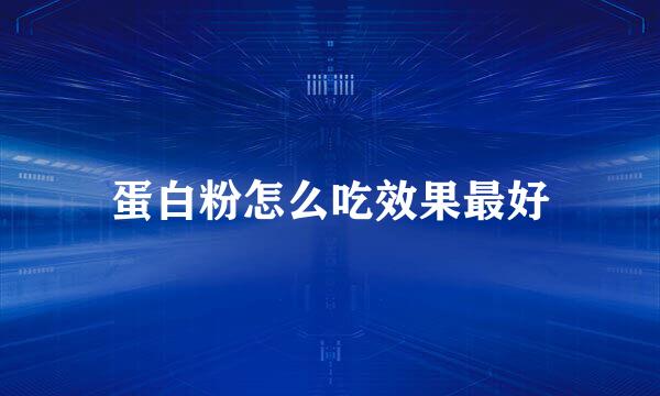 蛋白粉怎么吃效果最好