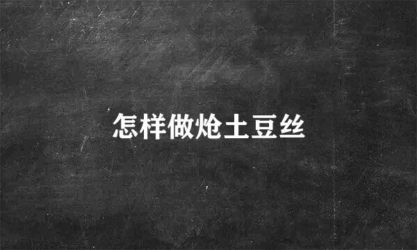 怎样做炝土豆丝