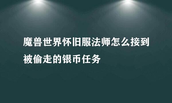 魔兽世界怀旧服法师怎么接到被偷走的银币任务