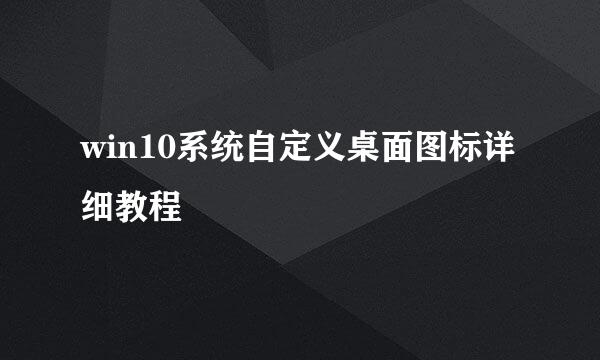 win10系统自定义桌面图标详细教程
