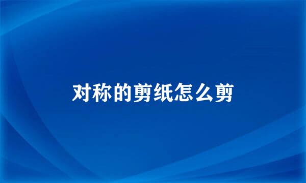 对称的剪纸怎么剪