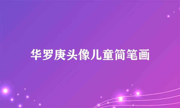 华罗庚头像儿童简笔画