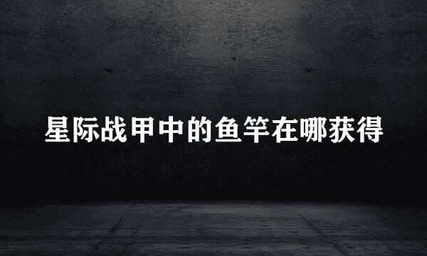 星际战甲中的鱼竿在哪获得