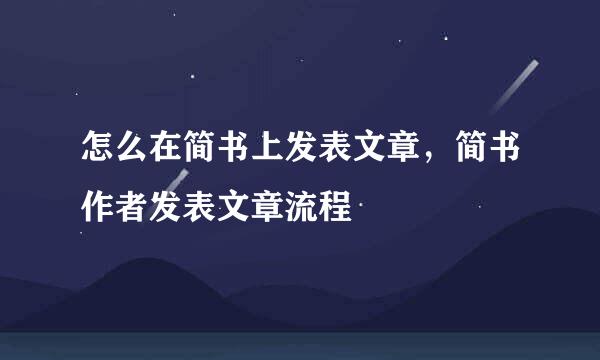 怎么在简书上发表文章，简书作者发表文章流程