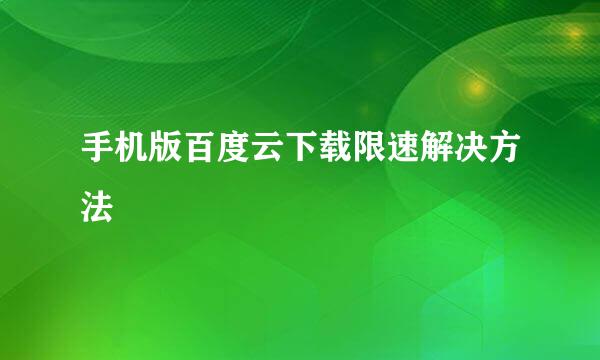 手机版百度云下载限速解决方法