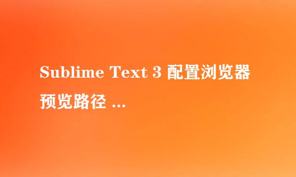 Sublime Text 3 配置浏览器预览路径 localhost