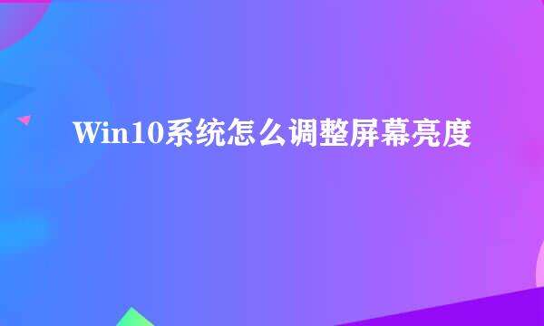 Win10系统怎么调整屏幕亮度