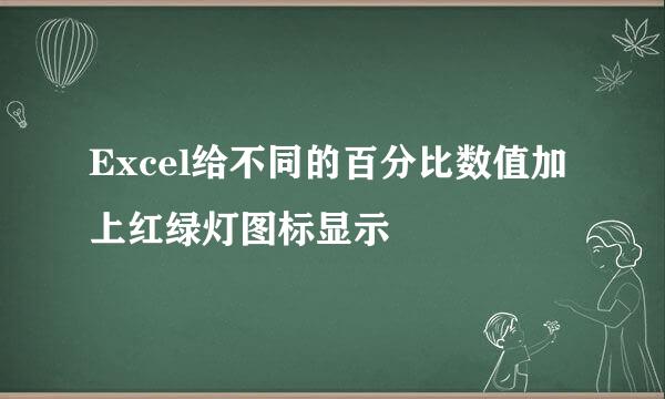 Excel给不同的百分比数值加上红绿灯图标显示