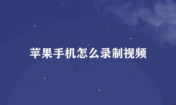 苹果手机怎么录制视频