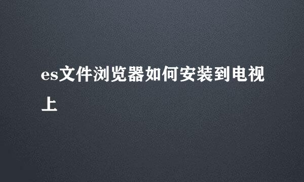 es文件浏览器如何安装到电视上