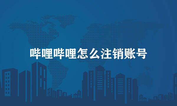 哔哩哔哩怎么注销账号