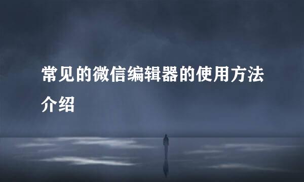 常见的微信编辑器的使用方法介绍