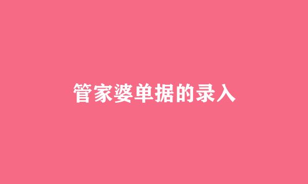 管家婆单据的录入