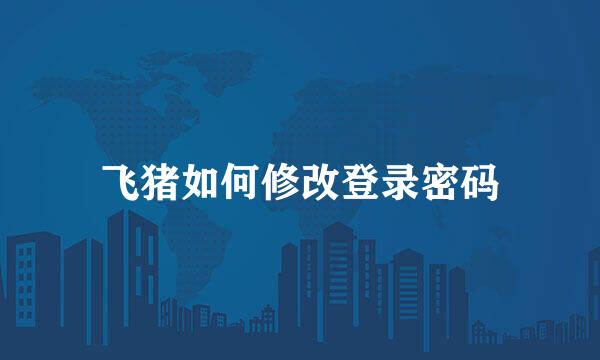 飞猪如何修改登录密码