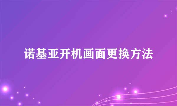 诺基亚开机画面更换方法