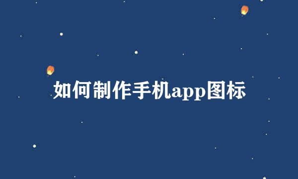 如何制作手机app图标