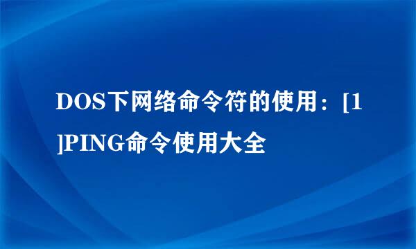 DOS下网络命令符的使用：[1]PING命令使用大全