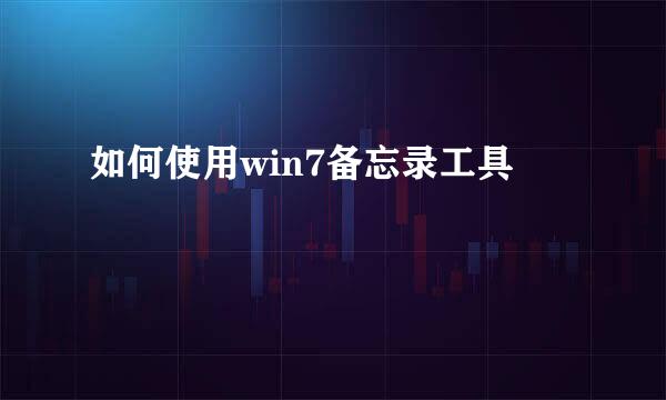 如何使用win7备忘录工具