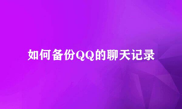 如何备份QQ的聊天记录