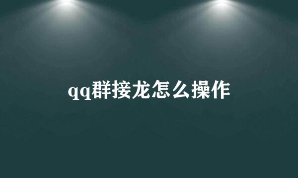 qq群接龙怎么操作