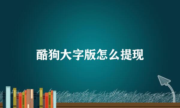 酷狗大字版怎么提现