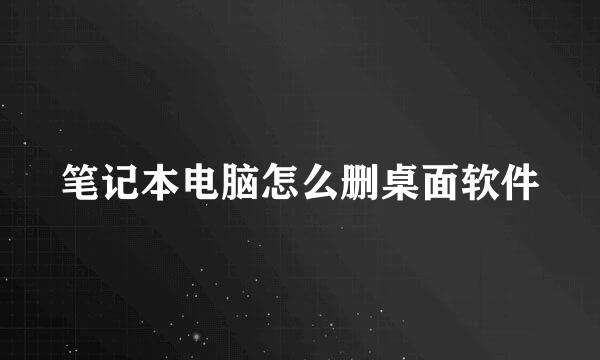 笔记本电脑怎么删桌面软件