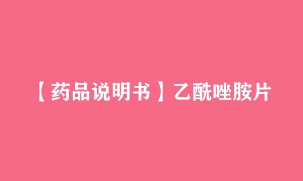 【药品说明书】乙酰唑胺片