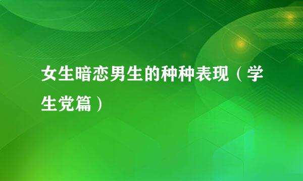 女生暗恋男生的种种表现（学生党篇）