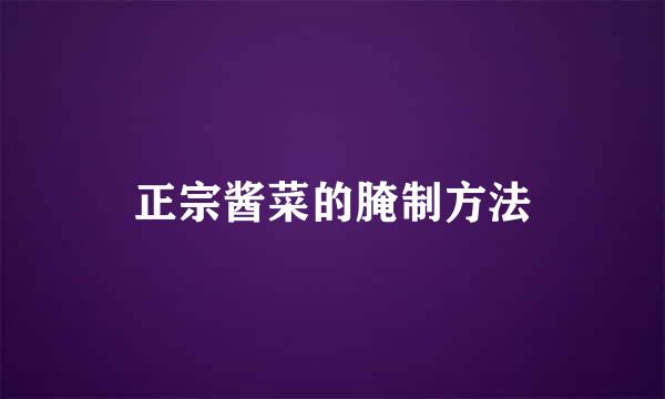 正宗酱菜的腌制方法