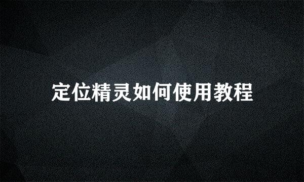 定位精灵如何使用教程