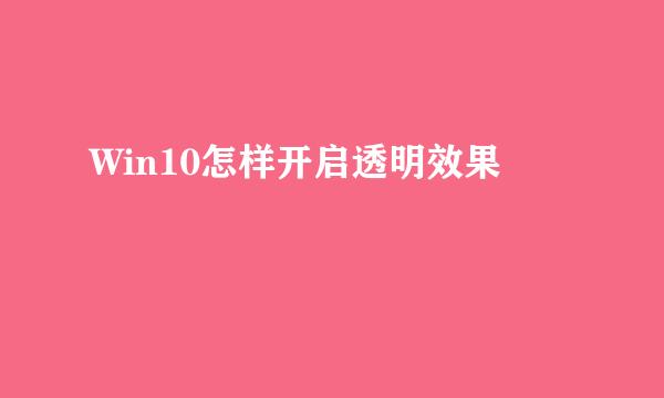 Win10怎样开启透明效果