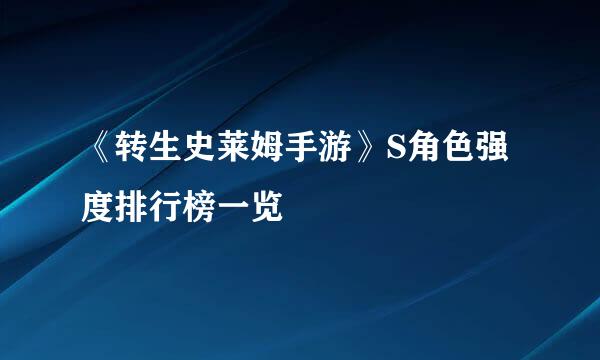 《转生史莱姆手游》S角色强度排行榜一览