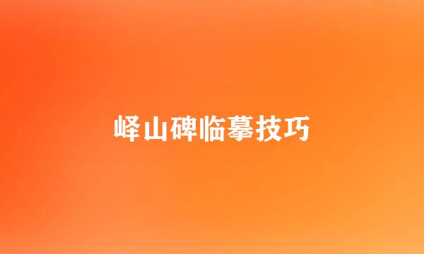 峄山碑临摹技巧