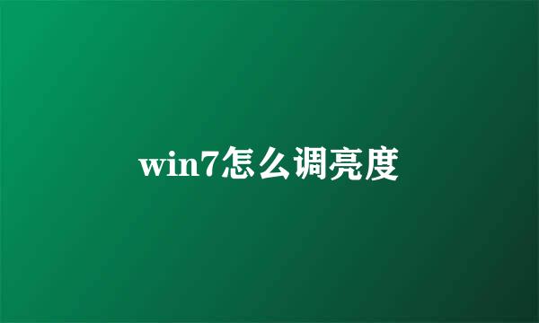 win7怎么调亮度