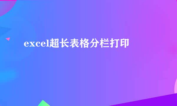 excel超长表格分栏打印