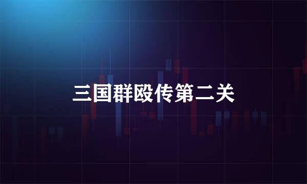 三国群殴传第二关