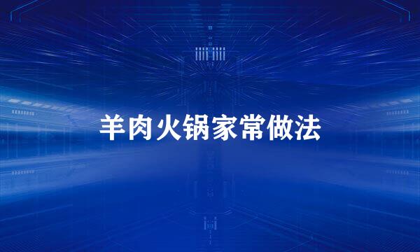 羊肉火锅家常做法