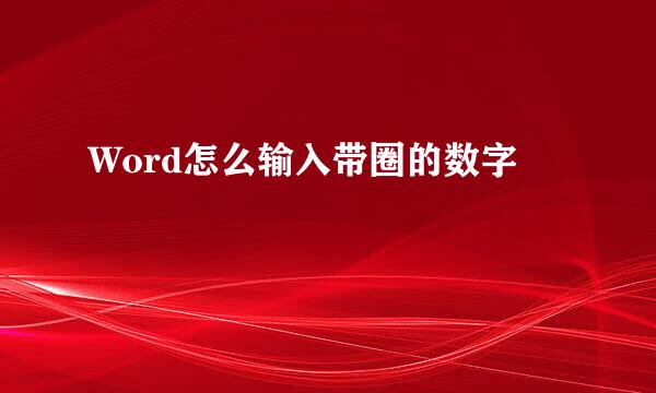 Word怎么输入带圈的数字