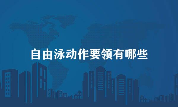 自由泳动作要领有哪些