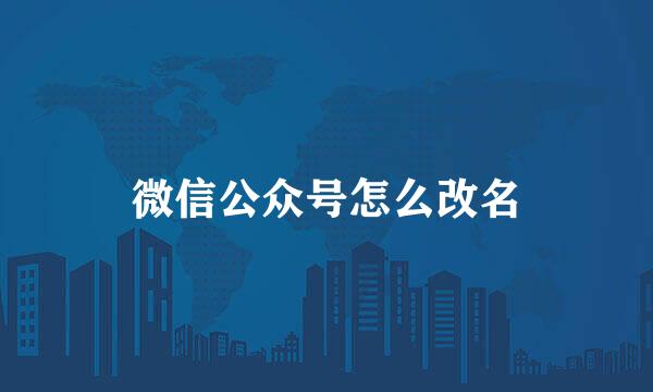 微信公众号怎么改名