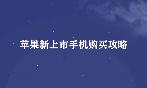 苹果新上市手机购买攻略