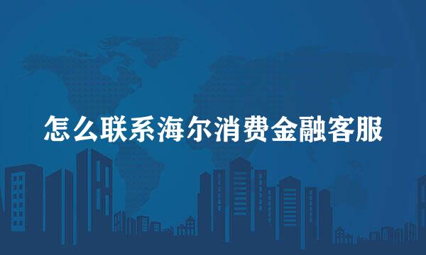 怎么联系海尔消费金融客服