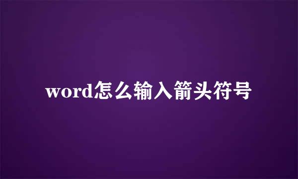 word怎么输入箭头符号