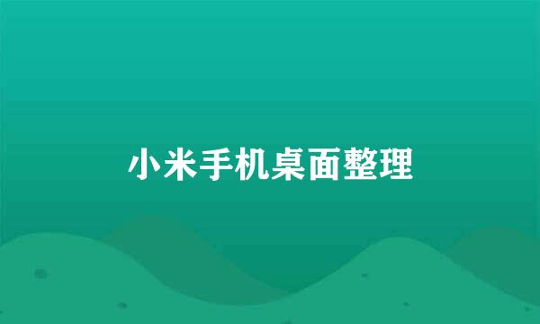 小米手机桌面整理