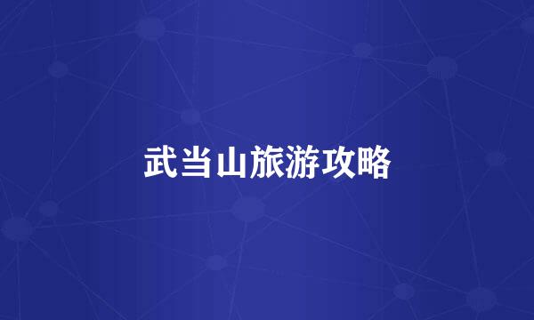 武当山旅游攻略